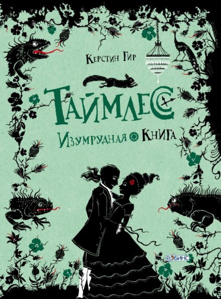Изумрудная книга - Керстин Гир - Слушать Любимую Книгу + Без Рекламы 📲 Slushat-Knigi.Com