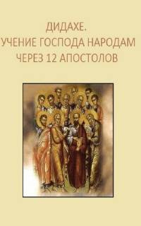 Дидахе. Учение Господа народам через 12 апостолов - Слушать Любимую Книгу + Без Рекламы 📲 Slushat-Knigi.Com