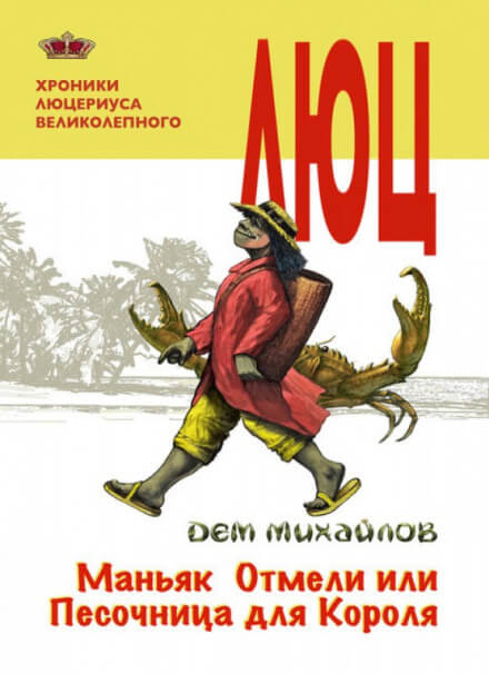 Маньяк Отмели, или Песочница для Короля - Дем Михайлов - Слушать Любимую Книгу + Без Рекламы 📲 Slushat-Knigi.Com