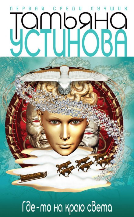 Где-то на краю света - Татьяна Устинова - Слушать Любимую Книгу + Без Рекламы 📲 Slushat-Knigi.Com
