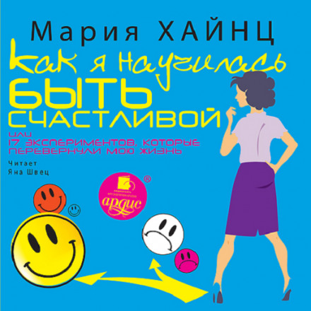 Как я научилась быть счастливой, или 17 экспериментов, которые перевернули мою жизнь - Мария Хайнц - Слушать Любимую Книгу + Без Рекламы 📲 Slushat-Knigi.Com
