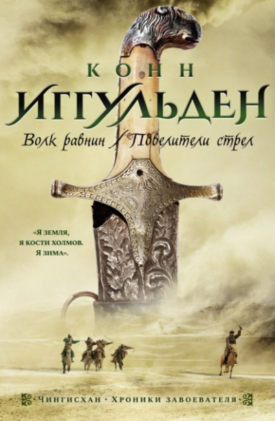 Повелители стрел - Конн Иггульден - Слушать Любимую Книгу + Без Рекламы 📲 Slushat-Knigi.Com
