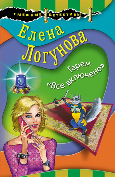 Елена и Ирка. Гарем «Все включено» - Елена Логунова - Слушать Любимую Книгу + Без Рекламы 📲 Slushat-Knigi.Com