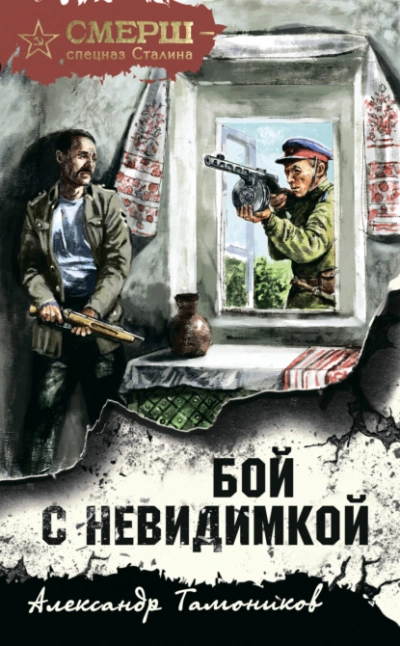 Бой с невидимкой - Александр Тамоников - Слушать Любимую Книгу + Без Рекламы 📲 Slushat-Knigi.Com
