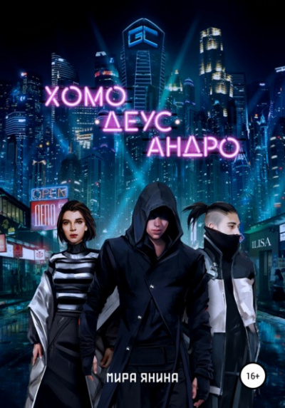 Хомо, деус, андро - Мира Янина - Слушать Любимую Книгу + Без Рекламы 📲 Slushat-Knigi.Com