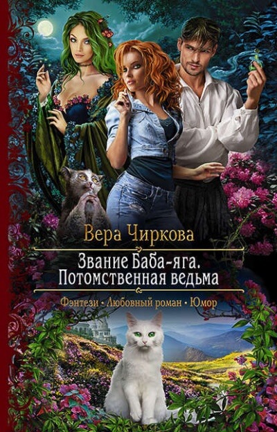 Потомственная ведьма - Вера Чиркова - Слушать Любимую Книгу + Без Рекламы 📲 Slushat-Knigi.Com