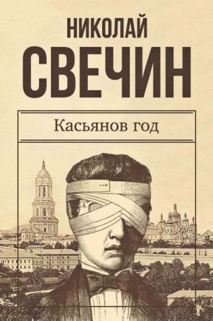 Касьянов год - Николай Свечин - Слушать Любимую Книгу + Без Рекламы 📲 Slushat-Knigi.Com
