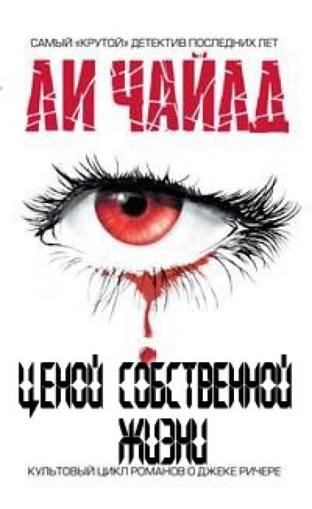 Ценой собственной жизни - Чайлд Ли - Слушать Любимую Книгу + Без Рекламы 📲 Slushat-Knigi.Com