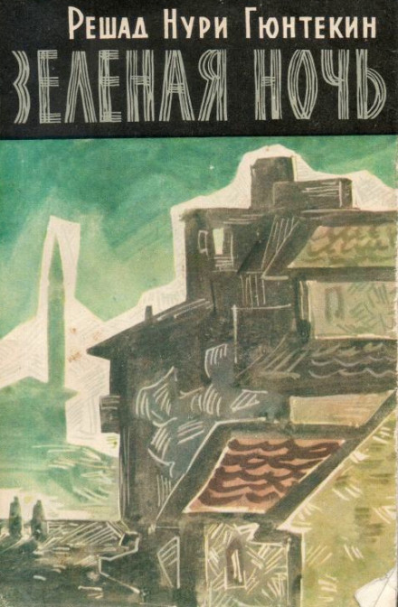 Зелёная ночь - Решат Нури Гюнтекин - Слушать Любимую Книгу + Без Рекламы 📲 Slushat-Knigi.Com