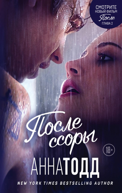 После ссоры - Анна Тодд - Слушать Любимую Книгу + Без Рекламы 📲 Slushat-Knigi.Com