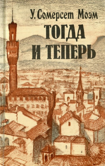 Тогда и теперь - Сомерсет Моэм - Слушать Любимую Книгу + Без Рекламы 📲 Slushat-Knigi.Com