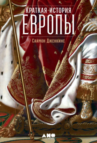 Краткая история Европы - Саймон Дженкинс - Слушать Любимую Книгу + Без Рекламы 📲 Slushat-Knigi.Com