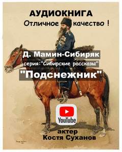 Подснежник - Дмитрий Мамин-Сибиряк - Слушать Любимую Книгу + Без Рекламы 📲 Slushat-Knigi.Com