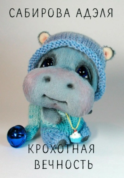 Крохотная вечность - Адэля Сабирова - Слушать Любимую Книгу + Без Рекламы 📲 Slushat-Knigi.Com