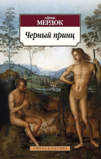 Чёрный принц - Айрис Мердок - Слушать Любимую Книгу + Без Рекламы 📲 Slushat-Knigi.Com
