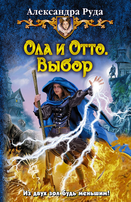 Выбор - Александра Руда - Слушать Любимую Книгу + Без Рекламы 📲 Slushat-Knigi.Com