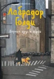 Лабрадор Голди. Верный друг и герой - Юлия Иванова - Слушать Любимую Книгу + Без Рекламы 📲 Slushat-Knigi.Com