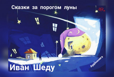 Сказки за порогом луны - Иван Шеду - Слушать Любимую Книгу + Без Рекламы 📲 Slushat-Knigi.Com