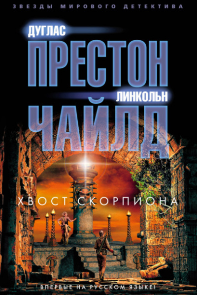 Хвост Скорпиона - Линкольн Чайлд, Дуглас Престон - Слушать Любимую Книгу + Без Рекламы 📲 Slushat-Knigi.Com