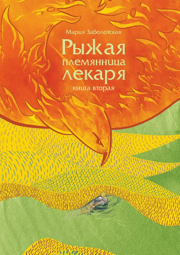 Рыжая племянница лекаря-2 - Мария Заболотская (2) - Слушать Любимую Книгу + Без Рекламы 📲 Slushat-Knigi.Com