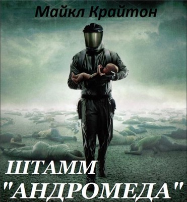 Штамм «Андромеда» - Майкл Крайтон - Слушать Любимую Книгу + Без Рекламы 📲 Slushat-Knigi.Com