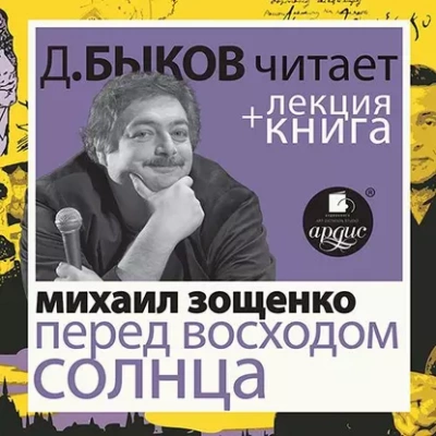 Перед восходом солнца в исполнении Дмитрия Быкова + Лекция - Михаил Зощенко - Слушать Любимую Книгу + Без Рекламы 📲 Slushat-Knigi.Com