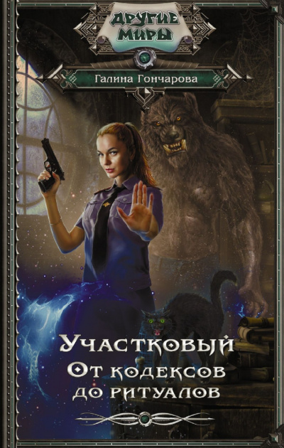 От кодексов до ритуалов - Галина Гончарова - Слушать Любимую Книгу + Без Рекламы 📲 Slushat-Knigi.Com