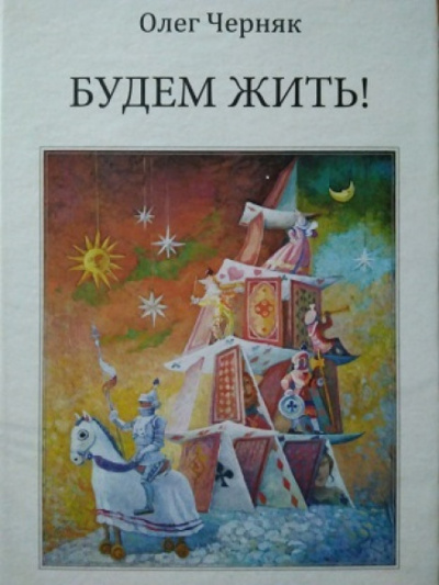 Будем жить - Олег Черняк - Слушать Любимую Книгу + Без Рекламы 📲 Slushat-Knigi.Com