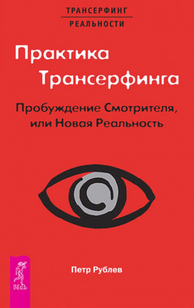 Практика Трансерфинга. Пробуждение Смотрителя, или Новая Реальность - Пётр Рублёв - Слушать Любимую Книгу + Без Рекламы 📲 Slushat-Knigi.Com