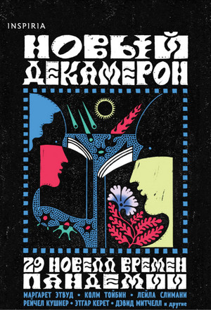 Новый Декамерон. 29 новелл времен пандемии - Слушать Любимую Книгу + Без Рекламы 📲 Slushat-Knigi.Com