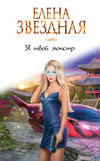 Я твой монстр - Елена Звёздная - Слушать Любимую Книгу + Без Рекламы 📲 Slushat-Knigi.Com