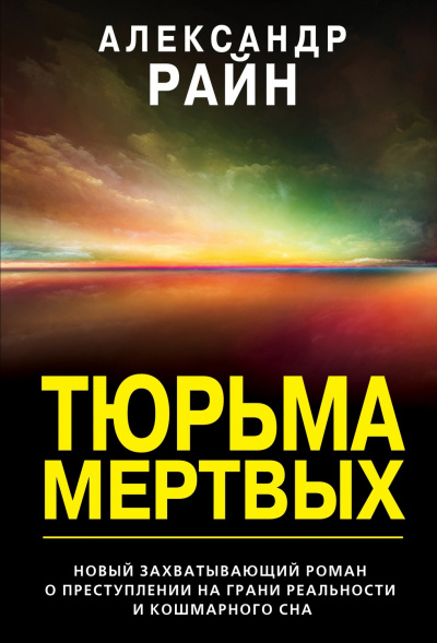 Тюрьма мертвых - Александр Райн - Слушать Любимую Книгу + Без Рекламы 📲 Slushat-Knigi.Com