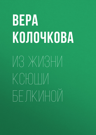 Из жизни Ксюши Белкиной - Вера Колочкова - Слушать Любимую Книгу + Без Рекламы 📲 Slushat-Knigi.Com