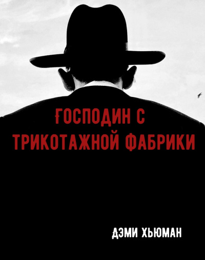 Господин с трикотажной фабрики - Дэми Хьюман - Слушать Любимую Книгу + Без Рекламы 📲 Slushat-Knigi.Com