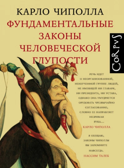 Фундаментальные законы человеческой глупости - Карло Чиполла - Слушать Любимую Книгу + Без Рекламы 📲 Slushat-Knigi.Com