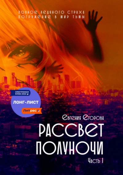Рассвет полуночи. Часть I - Евгения Егорова - Слушать Любимую Книгу + Без Рекламы 📲 Slushat-Knigi.Com