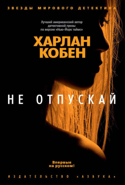 Не отпускай - Харлан Кобен - Слушать Любимую Книгу + Без Рекламы 📲 Slushat-Knigi.Com