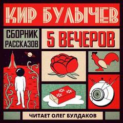 Сборник рассказов - Кир Булычев - Слушать Любимую Книгу + Без Рекламы 📲 Slushat-Knigi.Com