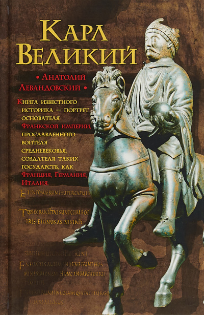 Карл Великий. Через империю к Европе - Анатолий Левандовский - Слушать Любимую Книгу + Без Рекламы 📲 Slushat-Knigi.Com