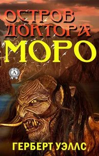 Остров доктора Моро - Герберт Уэллс - Слушать Любимую Книгу + Без Рекламы 📲 Slushat-Knigi.Com