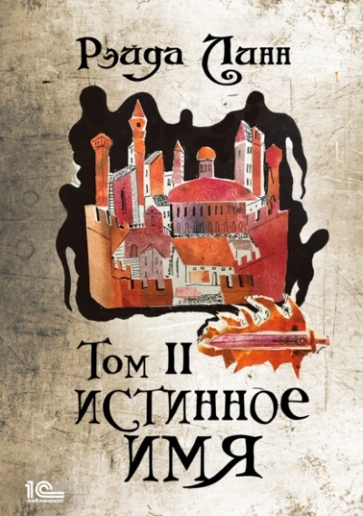 Истинное имя. Том 2 - Рэйда Линн - Слушать Любимую Книгу + Без Рекламы 📲 Slushat-Knigi.Com