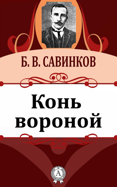 Конь вороной - Борис Савинков - Слушать Любимую Книгу + Без Рекламы 📲 Slushat-Knigi.Com