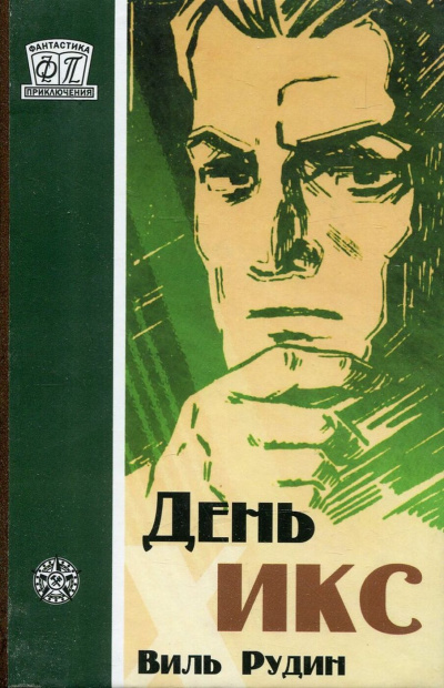 День «Икс» - Виль Рудин - Слушать Любимую Книгу + Без Рекламы 📲 Slushat-Knigi.Com