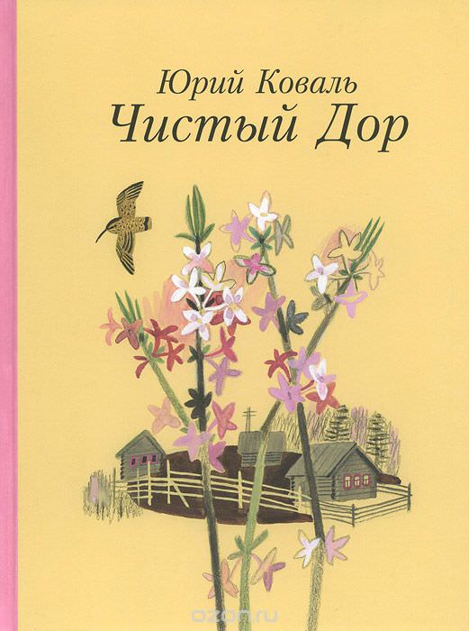 Чистый дор - Юрий Коваль - Слушать Любимую Книгу + Без Рекламы 📲 Slushat-Knigi.Com