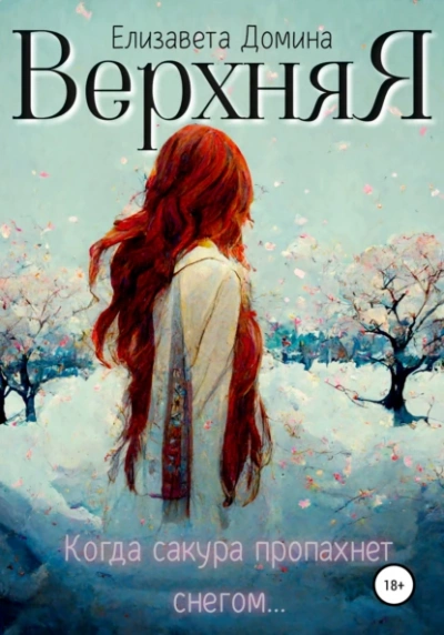 Верхняя - Елизавета Домина - Слушать Любимую Книгу + Без Рекламы 📲 Slushat-Knigi.Com