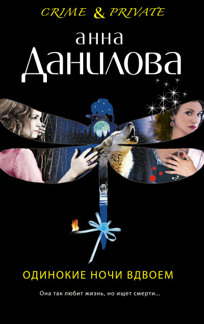 Одинокие ночи вдвоем - Анна Данилова - Слушать Любимую Книгу + Без Рекламы 📲 Slushat-Knigi.Com