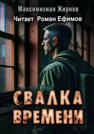 Свалка времени - Максимилиан Жирнов - Слушать Любимую Книгу + Без Рекламы 📲 Slushat-Knigi.Com