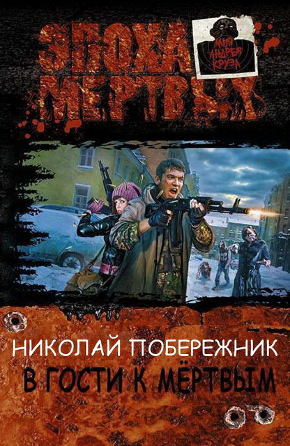 В гости к мертвым - Николай Побережник - Слушать Любимую Книгу + Без Рекламы 📲 Slushat-Knigi.Com