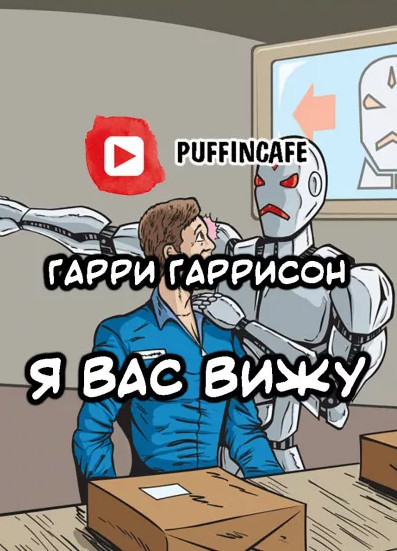 Я вас вижу - Гарри Гаррисон - Слушать Любимую Книгу + Без Рекламы 📲 Slushat-Knigi.Com