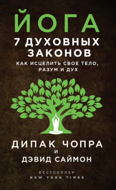Йога. 7 духовных законов. Как исцелить своё тело, разум и дух - Дипак Чопра, Дэвид Саймон - Слушать Любимую Книгу + Без Рекламы 📲 Slushat-Knigi.Com